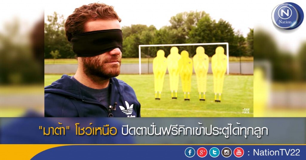 "มาต้า" โชว์เหนือ ปิดตาปั่นฟรีคิกเข้าประตูได้ทุกลูก "มาต้า" โชว์เหนือ ปิดตาปั่นฟรีคิกเข้าประตูได้ทุกลูก