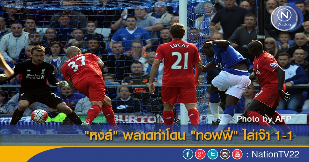 "หงส์" พลาดท่าโดน "ทอฟฟี่" ไล่เจ๊า 1-1 "หงส์" พลาดท่าโดน "ทอฟฟี่" ไล่เจ๊า 1-1