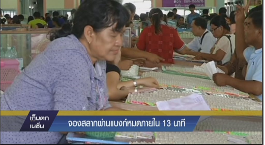 จองสลากผ่านแบงก์หมดภายใน 13 นาที จองสลากผ่านแบงก์หมดภายใน 13 นาที