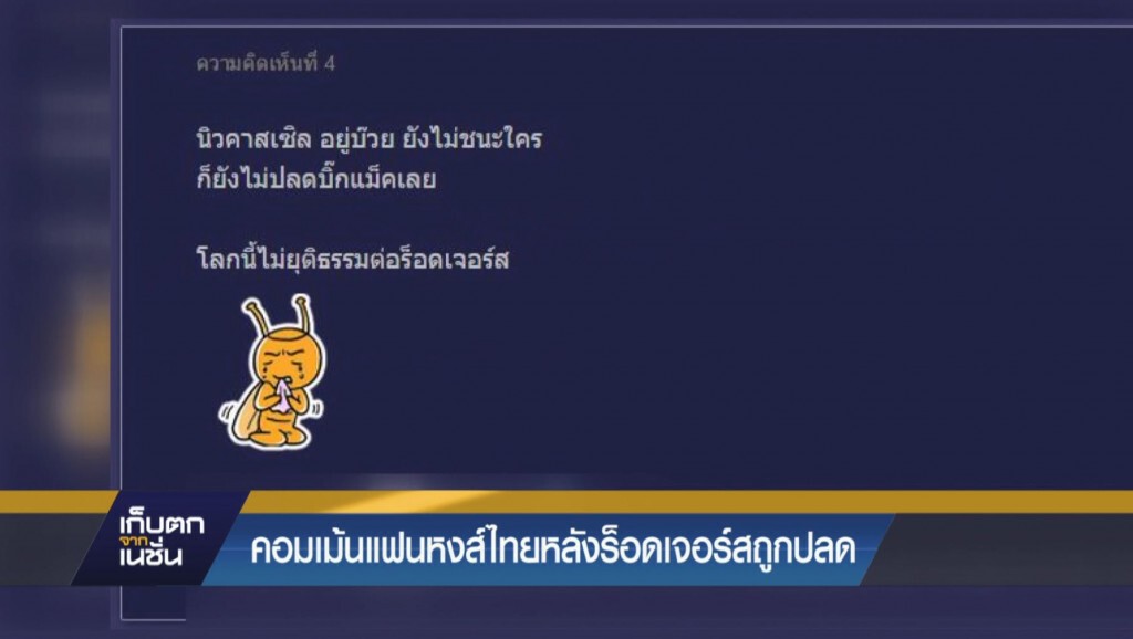 เก็บตกจากเนชั่น ภาคค่ำ ช่วงกีฬา 5-10-58