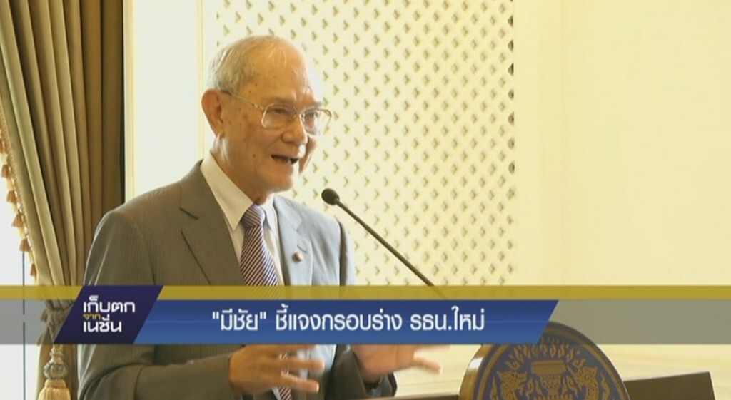 "มีชัย" ยันพร้อมทำงานร่างรธน. "มีชัย" ยันพร้อมทำงานร่างรธน.