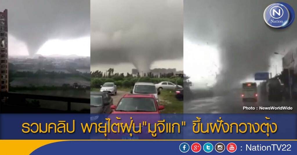 รวมคลิป พายุไต้ฝุ่น"มูจีแก" ขึ้นฝั่งกวางตุ้ง