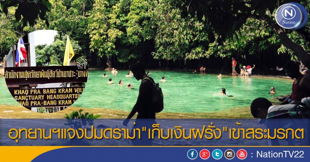อุทยานฯแจงปมดราม่า"เก็บเงินฝรั่ง"เข้าสระมรกต อุทยานฯแจงปมดราม่า"เก็บเงินฝรั่ง"เข้าสระมรกต