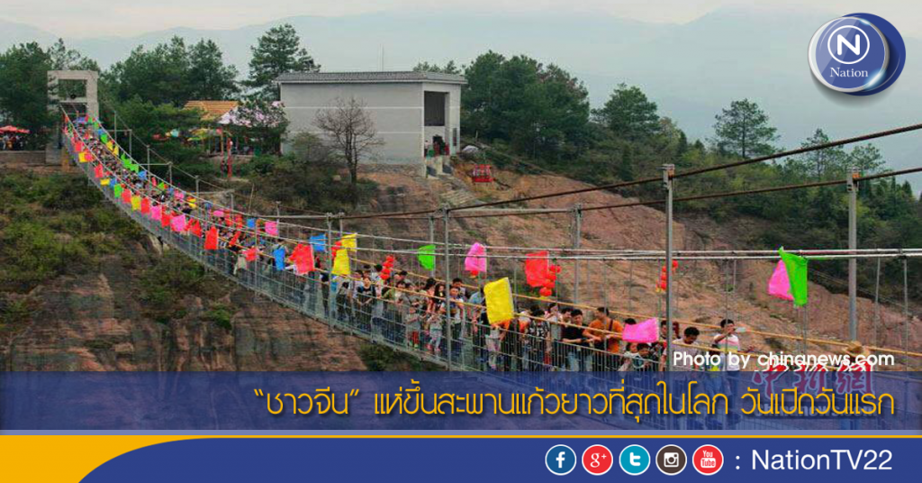 "ชาวจีน" แห่ขึ้นสะพานแก้วยาวที่สุดในโลก วันเปิดวันแรก "ชาวจีน" แห่ขึ้นสะพานแก้วยาวที่สุดในโลก วันเปิดวันแรก