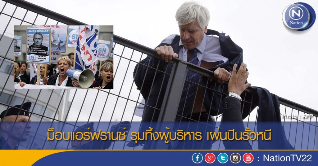 ม็อบแอร์ฟรานซ์ รุมทึ้งผู้บริหาร เผ่นปีนรั้วหนี ม็อบแอร์ฟรานซ์ รุมทึ้งผู้บริหาร เผ่นปีนรั้วหนี