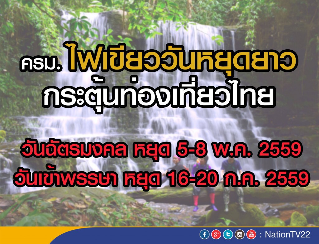 ครม.ไฟเขียวหยุดยาว “วันฉัตรมงคล 5-8 พ.ค. 59” ควบเข้าพรรษา“ 16-20 ก.ค. 59” ครม.ไฟเขียวหยุดยาว “วันฉัตรมงคล 5-8 พ.ค. 59” ควบเข้าพรรษา“ 16-20 ก.ค. 59”