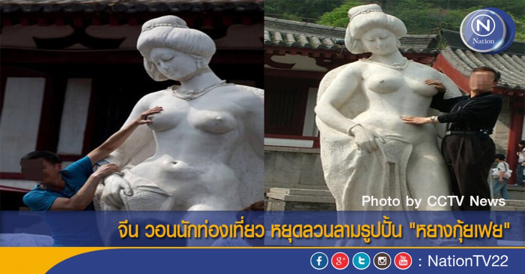 จีนวอนนักท่องเที่ยว หยุดลวนลามรูปปั้น "หยางกุ้ยเฟย"