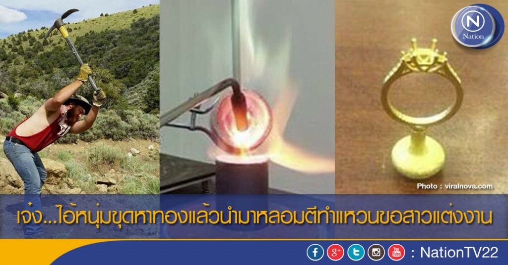 เจ๋ง...ไอ้หนุ่มขุดหาทองแล้วนำมาหลอมตีทำแหวนขอสาวแต่งงาน เจ๋ง...ไอ้หนุ่มขุดหาทองแล้วนำมาหลอมตีทำแหวนขอสาวแต่งงาน