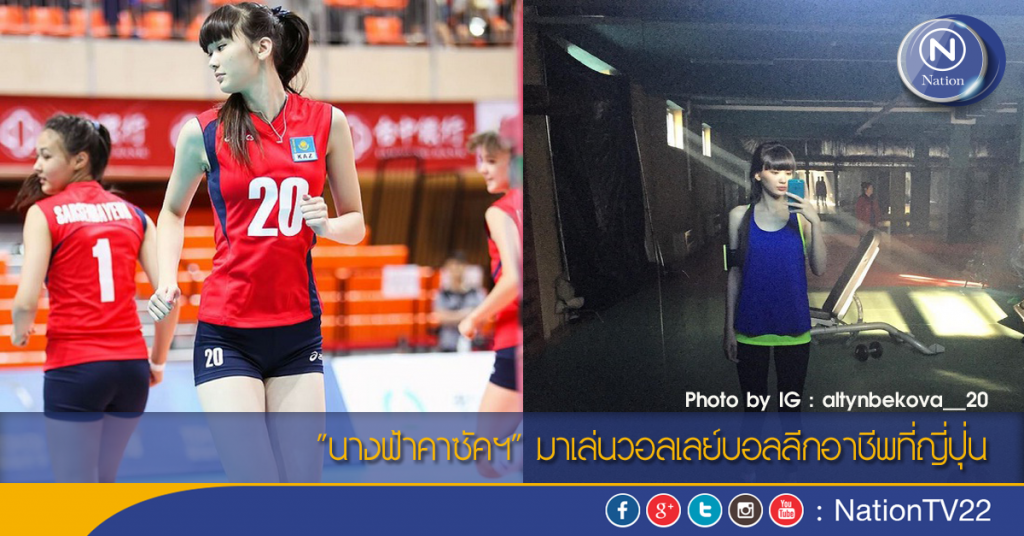 "นางฟ้าคาซัคฯ" มาเล่นวอลเลย์บอลลีกอาชีพที่ญี่ปุ่น "นางฟ้าคาซัคฯ" มาเล่นวอลเลย์บอลลีกอาชีพที่ญี่ปุ่น