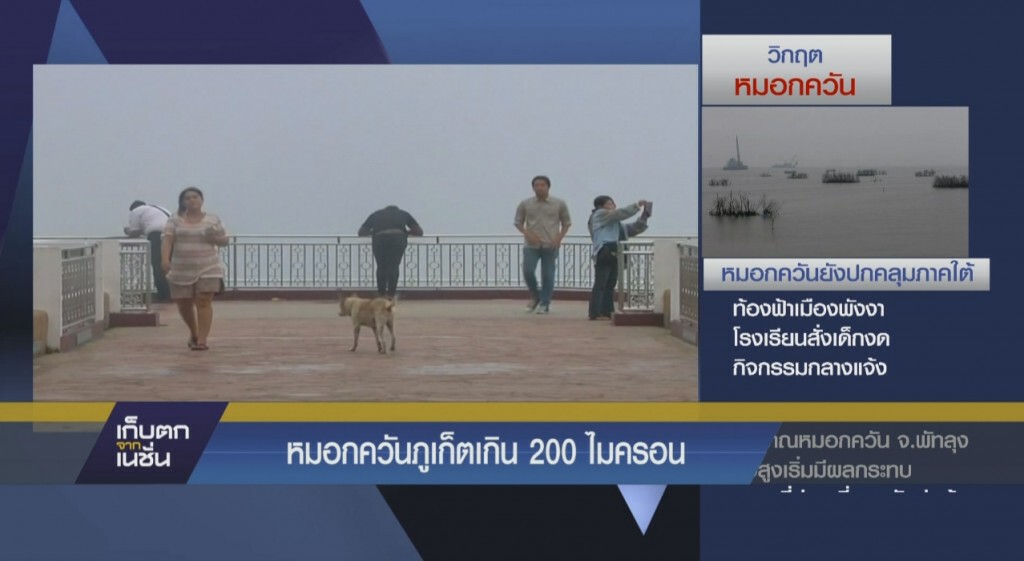 หมอกควันภูเก็ตเกิน 200 ไมครอน
