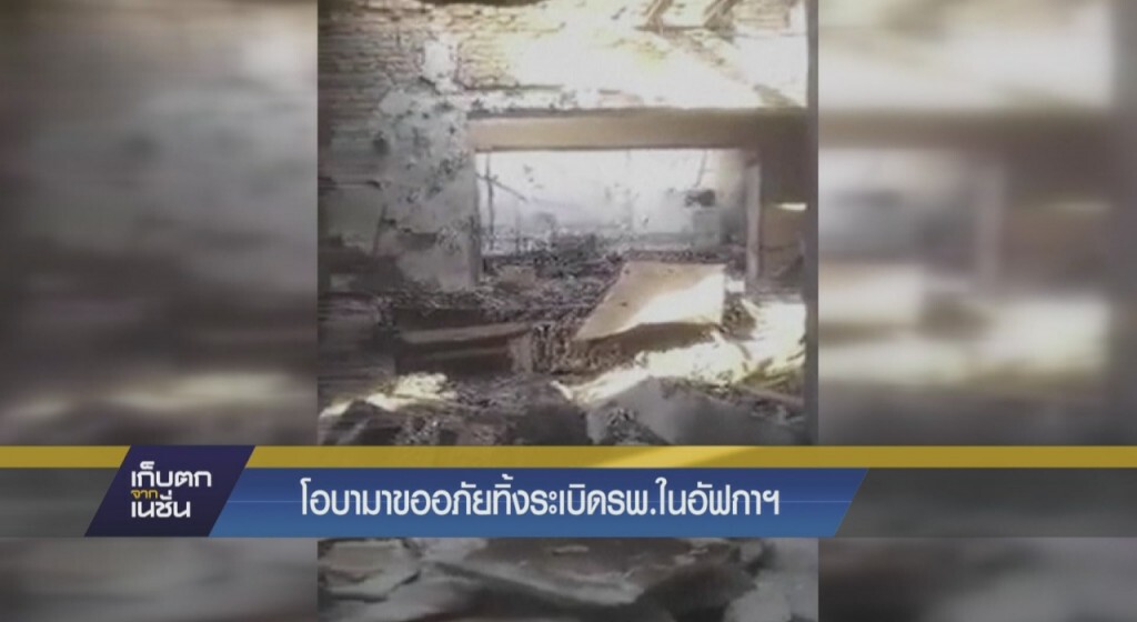 โอบามาขออภัยทิ้งระเบิดรพ.ในอัฟกาฯ โอบามาขออภัยทิ้งระเบิดรพ.ในอัฟกาฯ