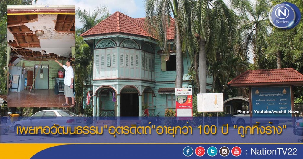 เผยหอวัฒนธรรม"อุตรดิตถ์"อายุกว่า 100 ปี "ถูกทิ้งร้าง" เผยหอวัฒนธรรม"อุตรดิตถ์"อายุกว่า 100 ปี "ถูกทิ้งร้าง"