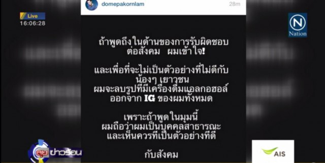 "โดม" ลบภาพ IG โชว์เครื่องดื่มแอลกอฮอล์