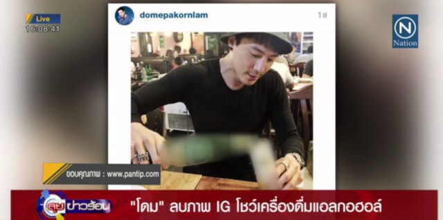"โดม" ลบภาพ IG โชว์เครื่องดื่มแอลกอฮอล์