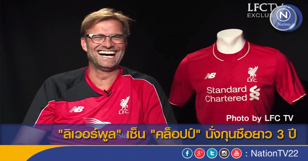 "ลิเวอร์พูล" เซ็น "คล็อปป์" นั่งกุนซือยาว 3 ปี "ลิเวอร์พูล" เซ็น "คล็อปป์" นั่งกุนซือยาว 3 ปี