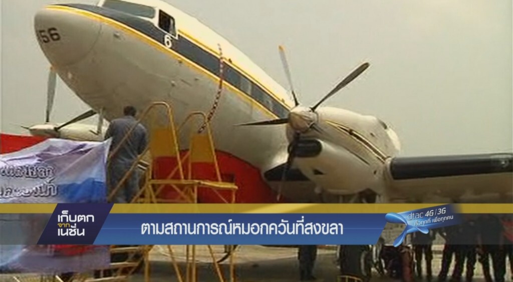 สถานการณ์หมอกควันภาคใต้