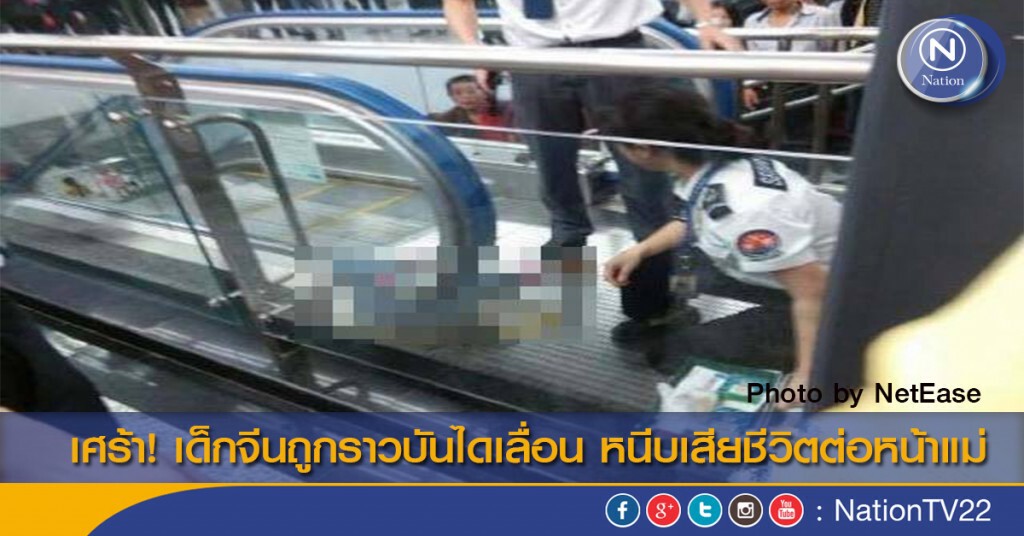 เศร้า! เด็กจีนถูกราวบันไดเลื่อน หนีบเสียชีวิตต่อหน้าแม่