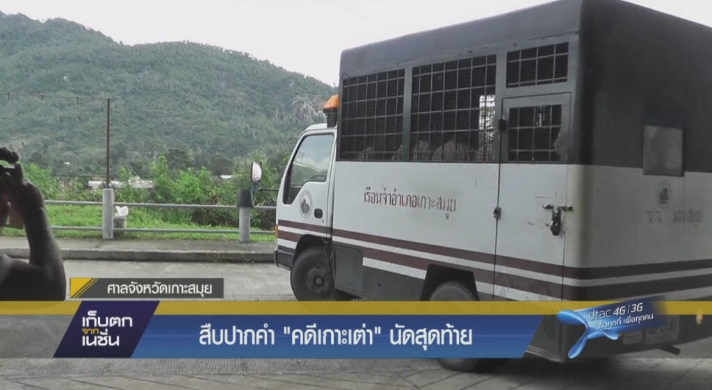 สืบพยานจำเลย "คดีเกาะเต่า"