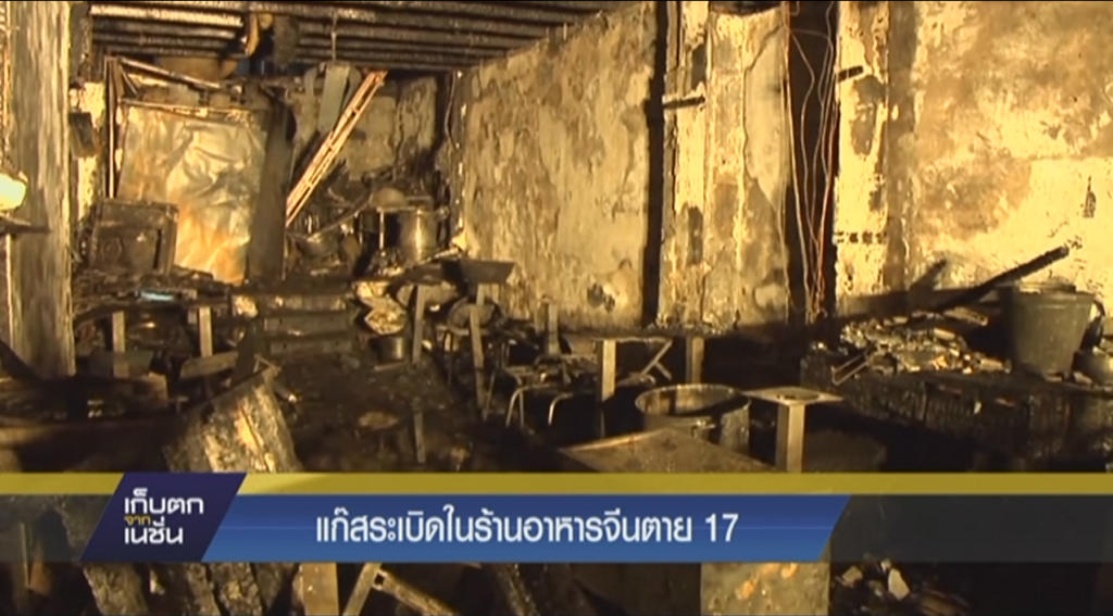 แก๊สระเบิดในร้านอาหารจีนตาย 17 แก๊สระเบิดในร้านอาหารจีนตาย 17