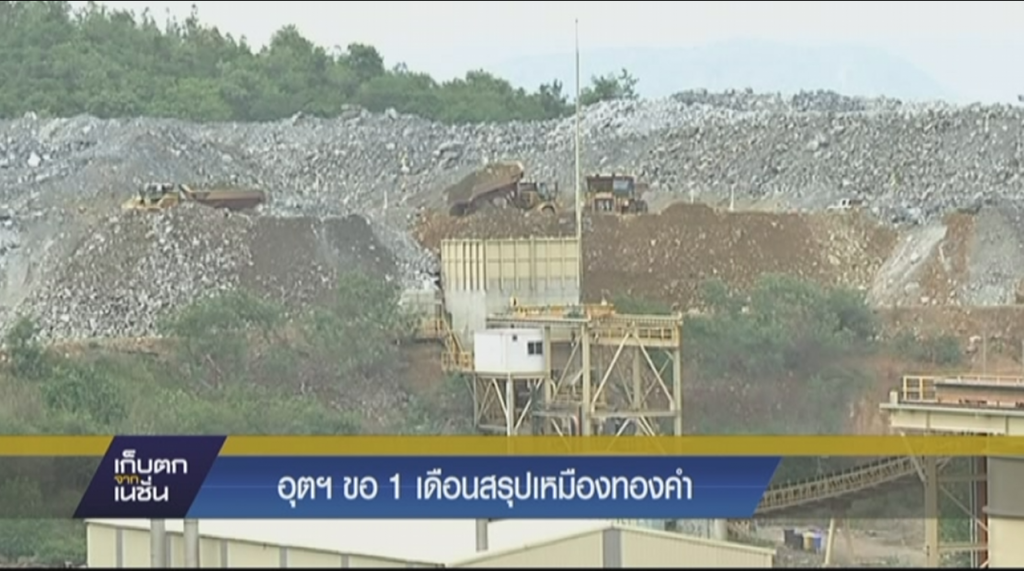 อุตฯ ขอ 1 เดือนสรุปเหมืองทองคำ อุตฯ ขอ 1 เดือนสรุปเหมืองทองคำ