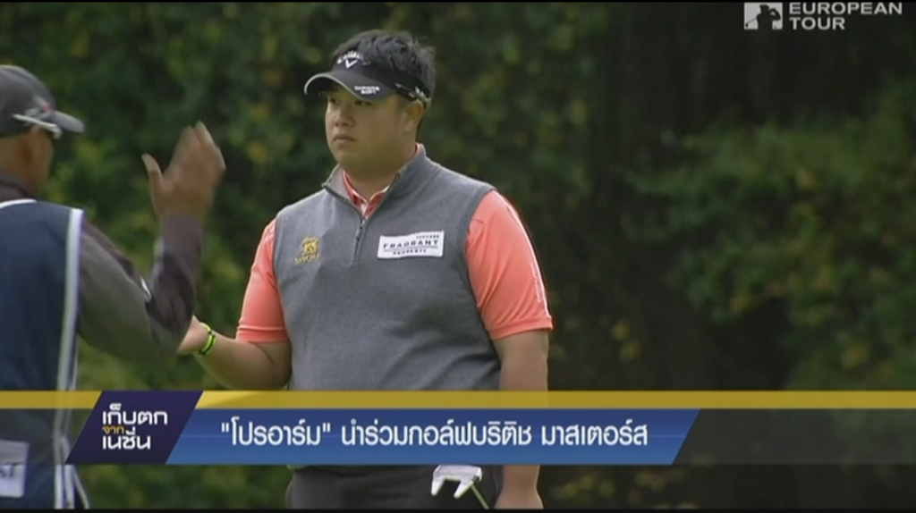 "โปรอาร์ม"นำร่วมกอล์ฟบริติช มาสเตอร์ส "โปรอาร์ม"นำร่วมกอล์ฟบริติช มาสเตอร์ส