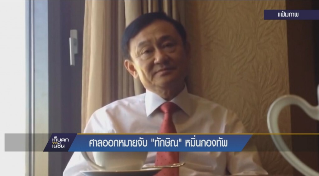 ออกหมายจับ "ทักษิณ" หมิ่นกองทัพ ออกหมายจับ "ทักษิณ" หมิ่นกองทัพ
