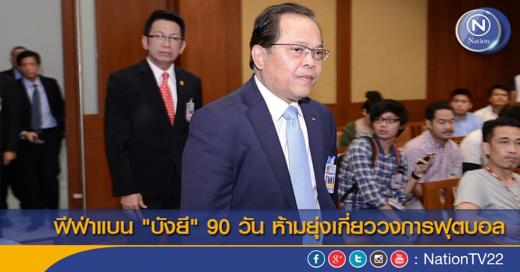 "ฟีฟ่า" สั่งแบน "บังยี" 90 วัน ห้ามยุ่งเกี่ยววงการฟุตบอล "ฟีฟ่า" สั่งแบน "บังยี" 90 วัน ห้ามยุ่งเกี่ยววงการฟุตบอล