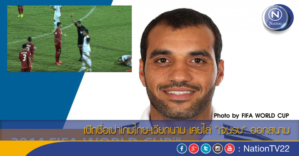 เปิดชื่อเปาเกมไทย-เวียดนาม เคยไล่ 'เจนรบ' ออกสนาม
