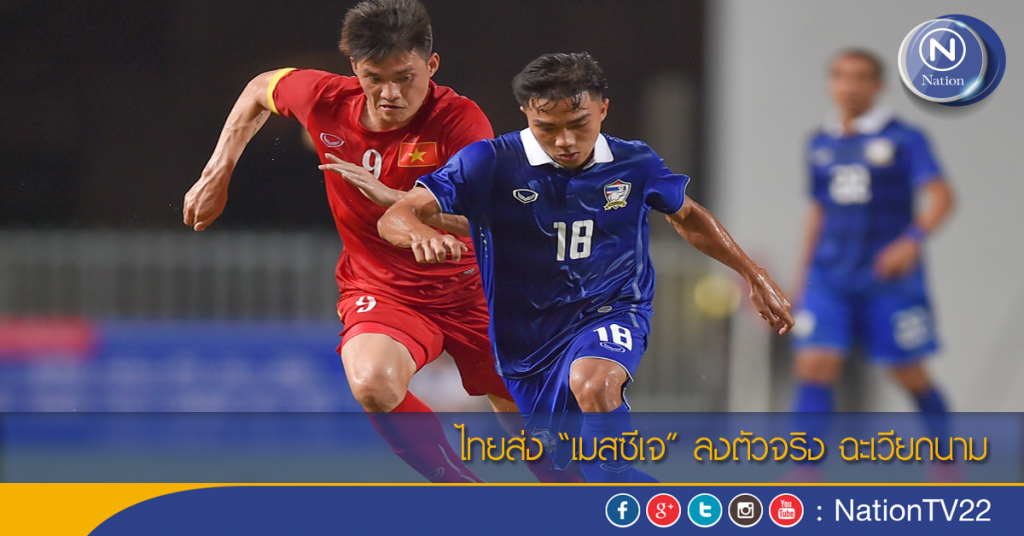 ไทยส่ง “เมสซีเจ” ลงตัวจริง ฉะเวียดนาม