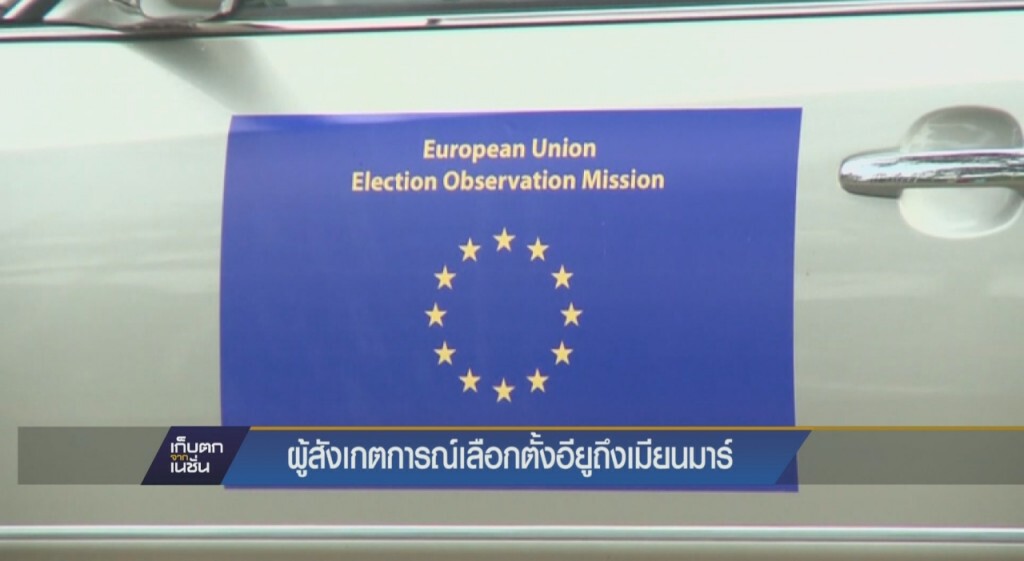 ผู้สังเกตการณ์เลือกตั้งอียูถึงเมียนมาร์ ผู้สังเกตการณ์เลือกตั้งอียูถึงเมียนมาร์