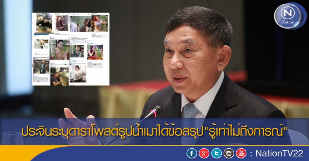ประจินระบุดาราโพสต์รูปน้ำเมาได้ข้อสรุป"รู้เท่าไม่ถึงการณ์"