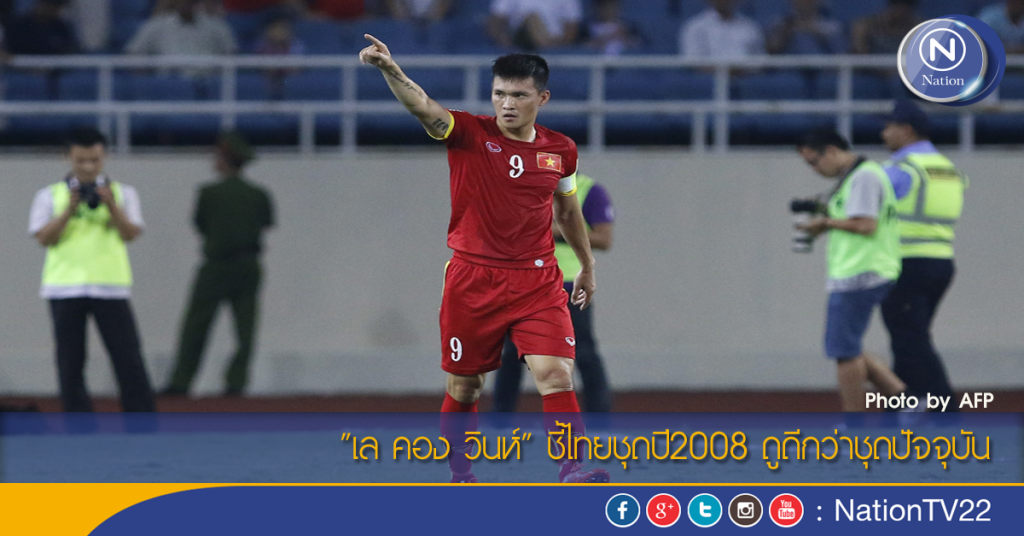 "เล คอง วินห์" ชี้ไทยชุด2008 ดูดีกว่าชุดปัจจุบัน "เล คอง วินห์" ชี้ไทยชุด2008 ดูดีกว่าชุดปัจจุบัน