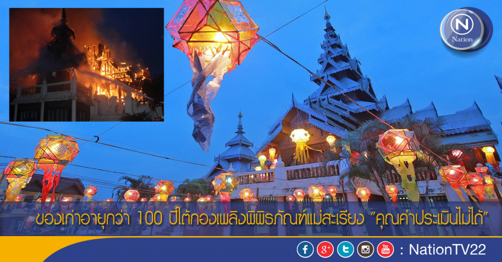 ของเก่าอายุกว่า 100 ปีใต้กองเพลิงพิพิธภัณฑ์แม่สะเรียง "คุณค่าประเมินไม่ได้"