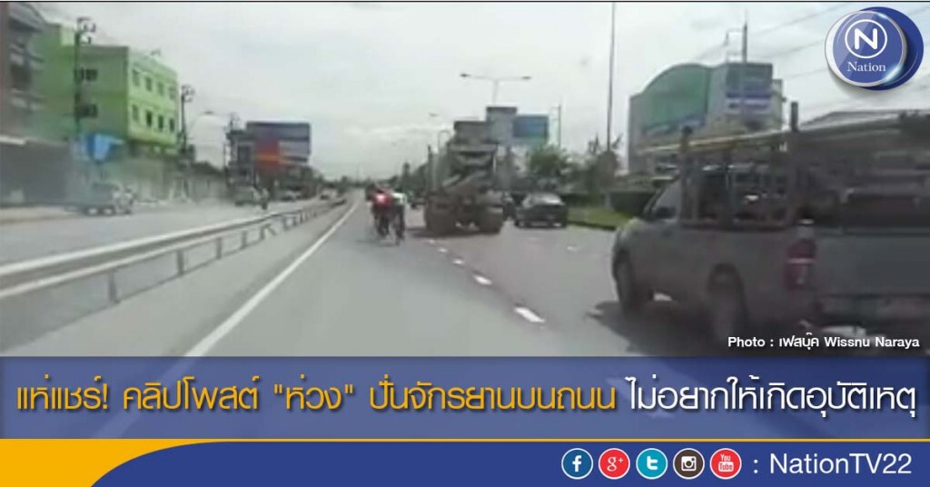 แห่แชร์! คลิปโพสต์ "ห่วง" ปั่นจักรยานบนถนน ไม่อยากให้เกิดอุบัติเหตุ