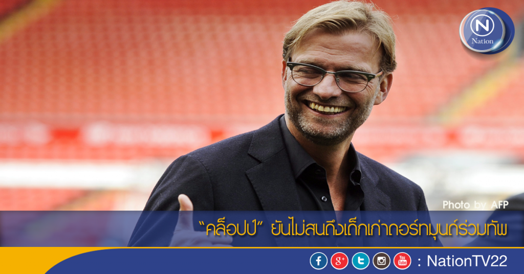 “คล็อปป์” ยันไม่สนดึงเด็กเก่าดอร์ทมุนด์ร่วมทัพ