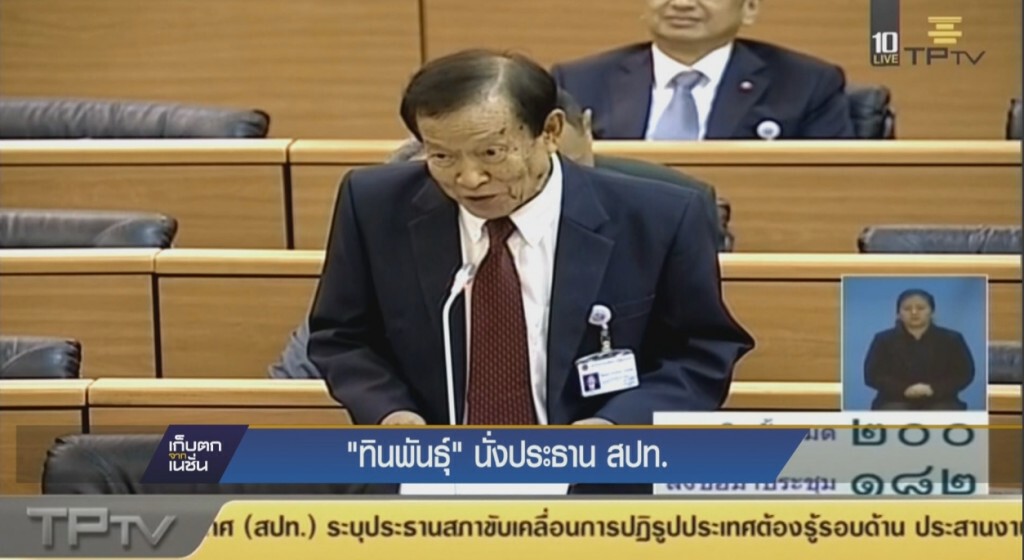 "ทินพันธุ์" นั่งประธาน สปท. "ทินพันธุ์" นั่งประธาน สปท.