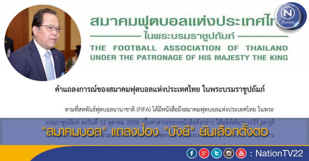 "สมาคมบอล" แถลงป้อง "บังยี" ยันเลือกตั้งต่อ