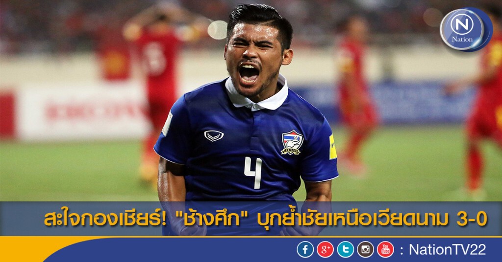 สะใจกองเชียร์! "ช้างศึก" บุกย้ำชัยเหนือเวียดนาม 3-0
