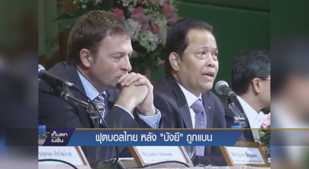 ฟีฟ่าสั่งแบน "วรวรีย์" 90 วัน ฟีฟ่าสั่งแบน "วรวรีย์" 90 วัน