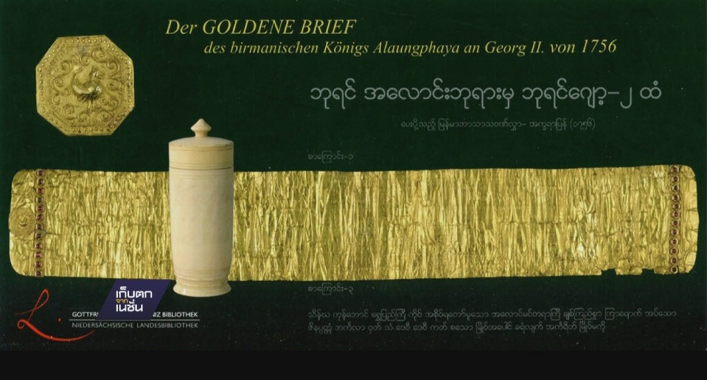 ขึ้นทะเบียนจดหมายทองคำอลองพญา