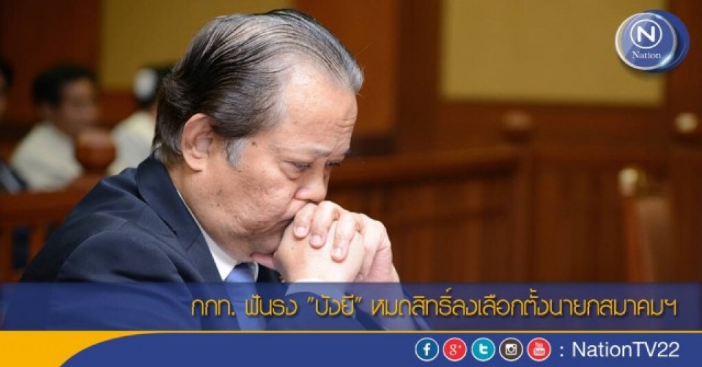 กกท. ฟันธง "บังยี" หมดสิทธิ์ลงเลือกตั้งนายกสมาคมฯ