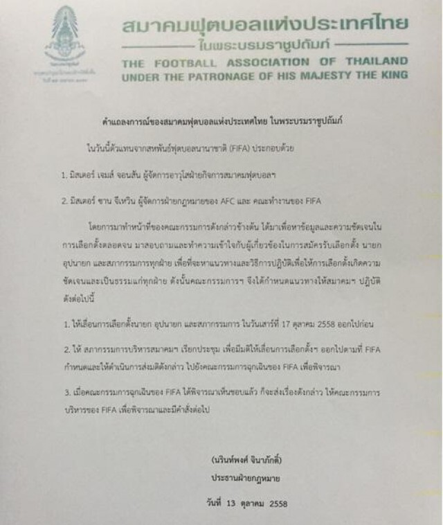 ฟีฟ่าให้"เลื่อน"เลือกตั้งนายกสมาคมฟุตบอลไทย