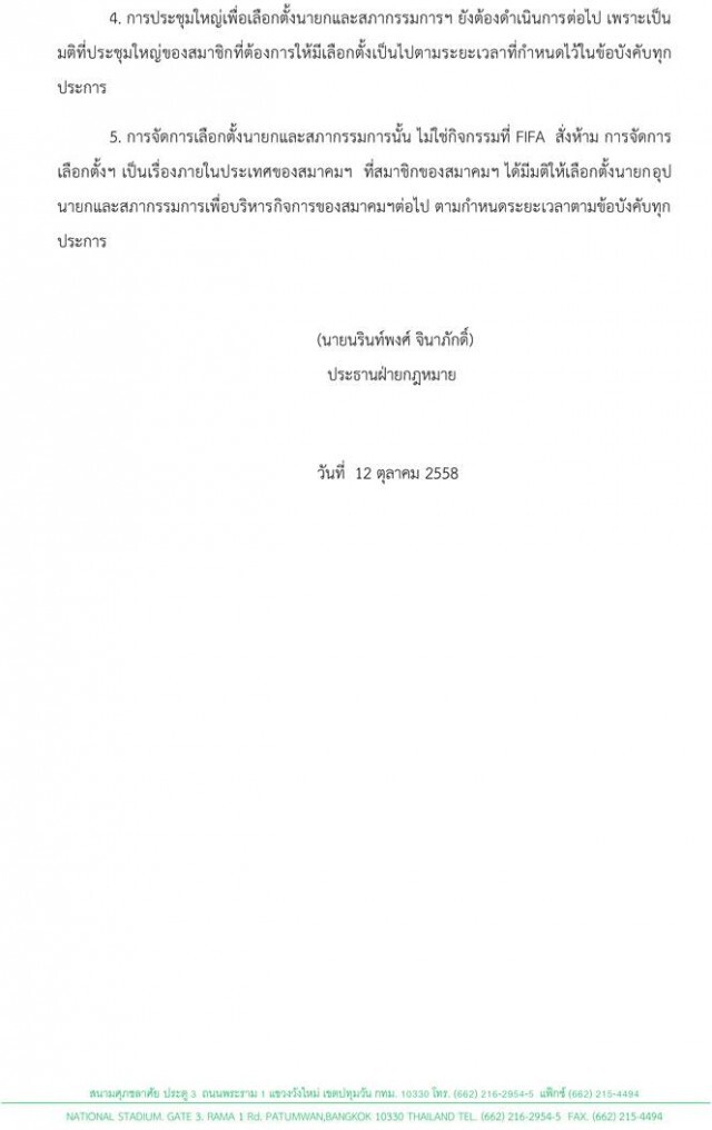 "สมาคมบอล" แถลงป้อง "บังยี" ยันเลือกตั้งต่อ