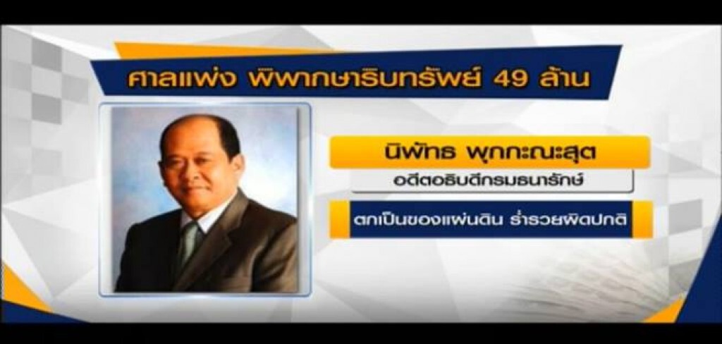 สั่งริบทรัพย์ 49 ล้าน "นิพัทธ พุกกะณะสุต" อดีตอธิบดีธนารักษ์