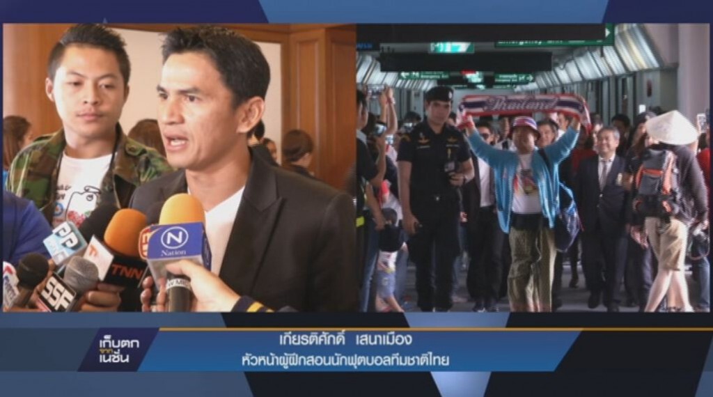 ทัพนักเตะไทยกลับบ้าน