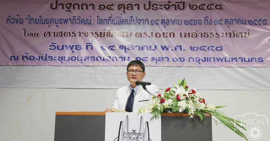 รำลึก 42 ปี 14 ตุลา "เอนก" แนะคนตุลาร่วมสร้างปชต.แบบตะวันออก