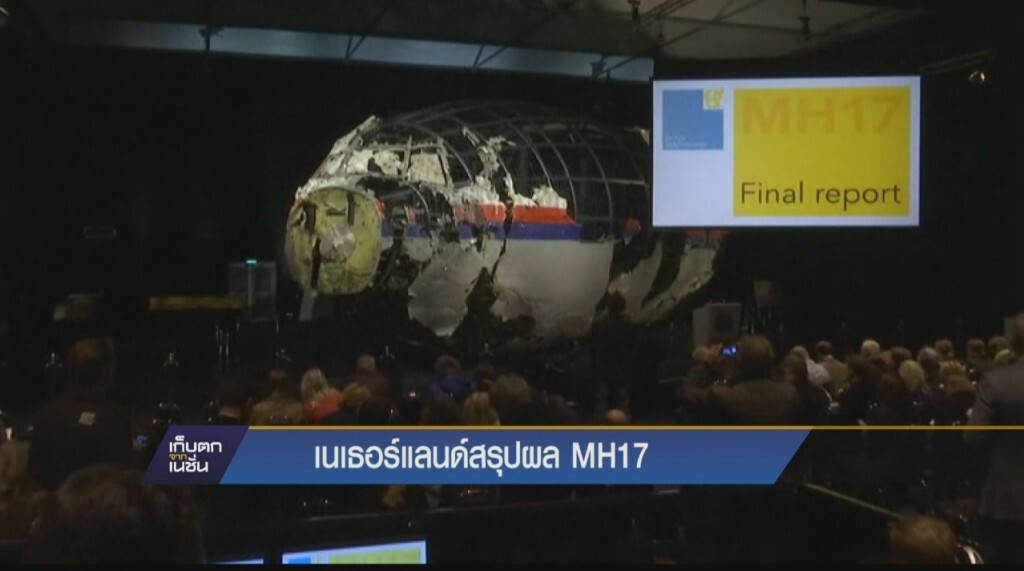 สรุปผลการสอบสวน MH17