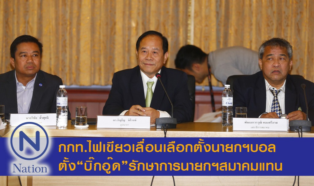 กกท.ไฟเขียวเลื่อนเลือกตั้งนายกฯบอล ตั้ง“บิ๊กอู๊ด”รักษาการนายกฯแทน กกท.ไฟเขียวเลื่อนเลือกตั้งนายกฯบอล ตั้ง“บิ๊กอู๊ด”รักษาการนายกฯแทน