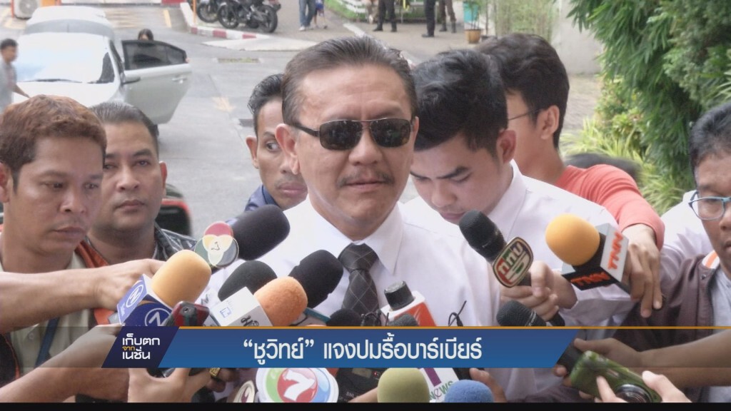 "ชูวิทย์" แจงปมรื้อบาร์เบียร์