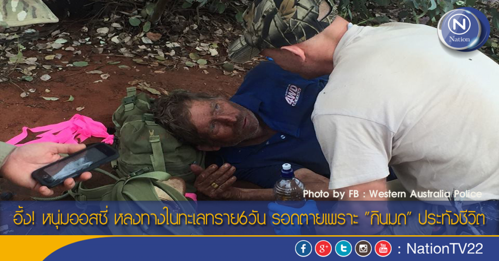 อึ้ง! หนุ่มออสซี่ หลงทางในทะเลทราย6วัน รอดตายเพราะ "กินมด" ประทังชีวิต